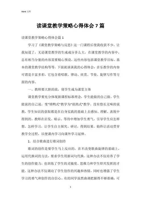 读课堂教学策略心得体会7篇