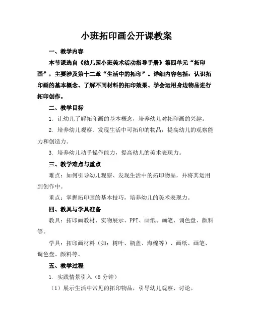 小班拓印画公开课教案