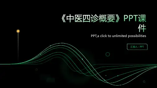 《中医四诊概要》课件