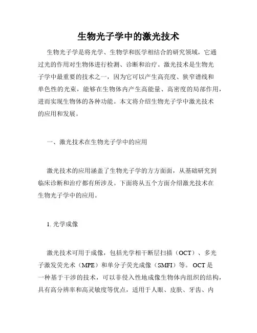 生物光子学中的激光技术