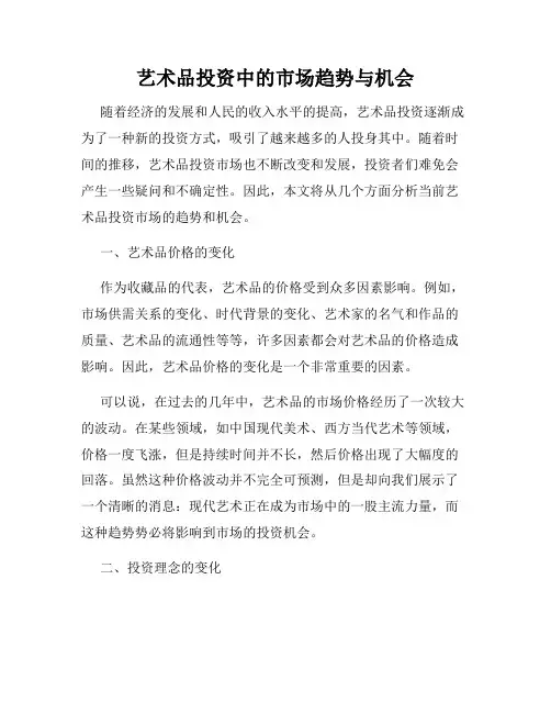 艺术品投资中的市场趋势与机会