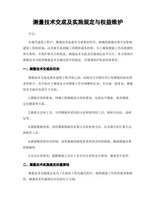 测量技术交底及实施规定与权益维护