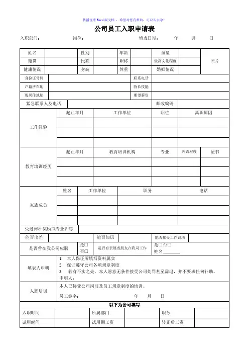公司员工入职申请表Word版
