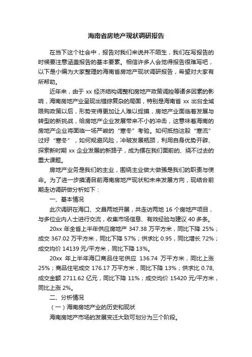 海南省房地产现状调研报告