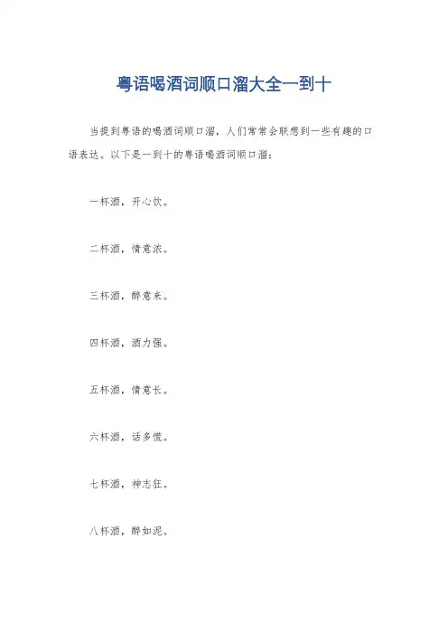 粤语喝酒词顺口溜大全一到十