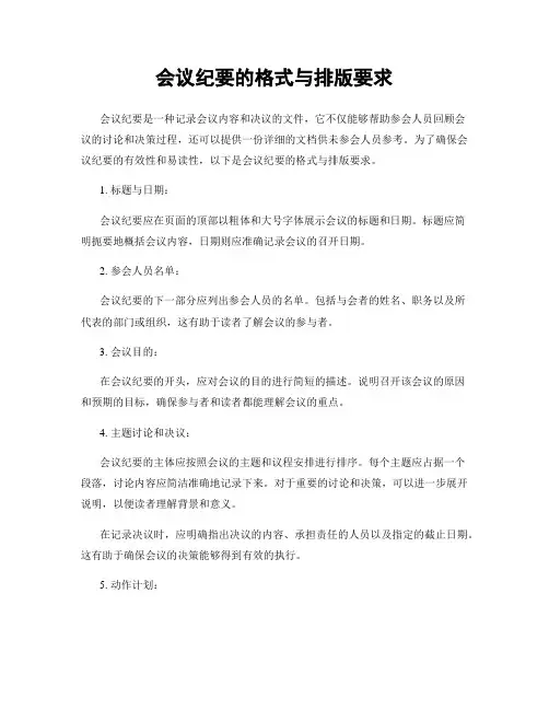 会议纪要的格式与排版要求
