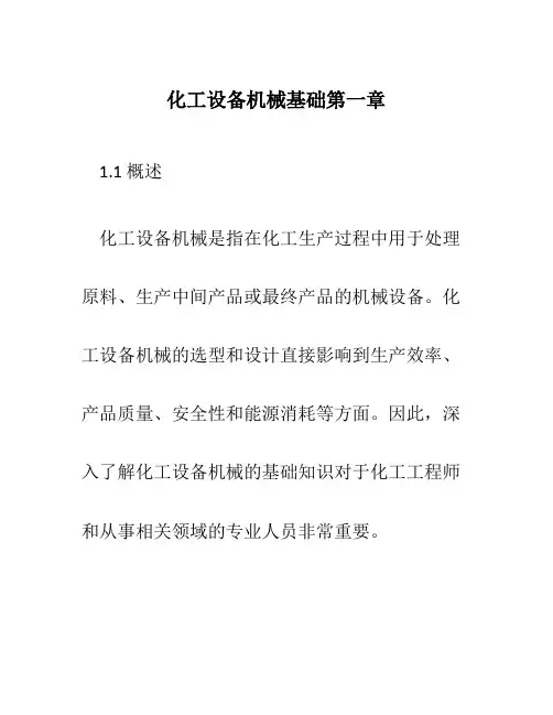 化工设备机械基础第一、二章