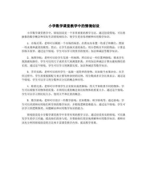小学数学课堂教学中的情境创设