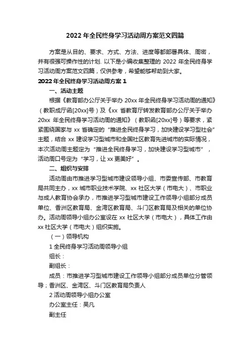 2022年全民终身学习活动周方案范文四篇