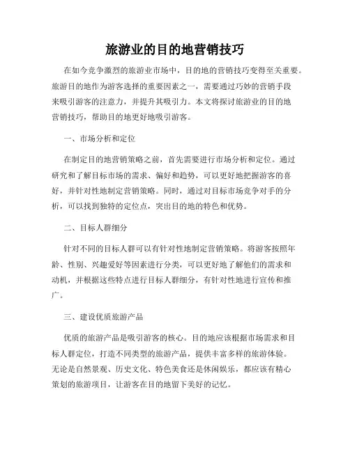 旅游业的目的地营销技巧