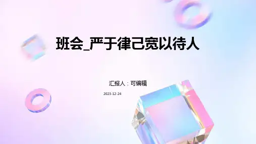 班会_严于律己宽以待人 (3)