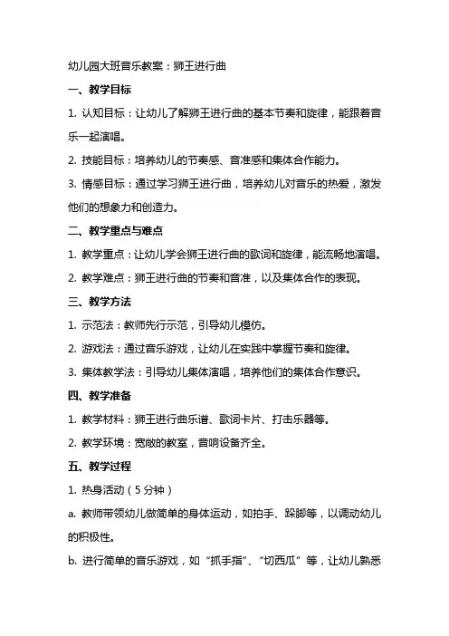 幼儿园大班音乐教案：狮王进行曲