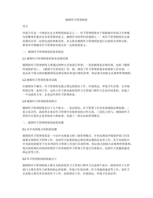 德国环卫管理制度