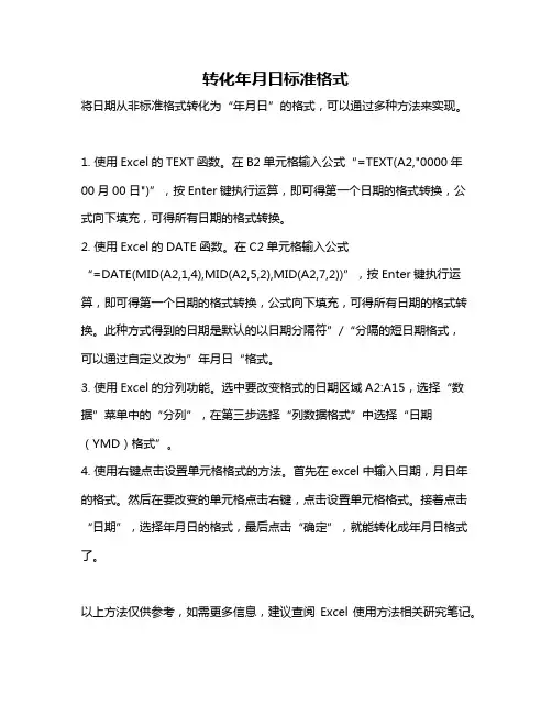 转化年月日标准格式