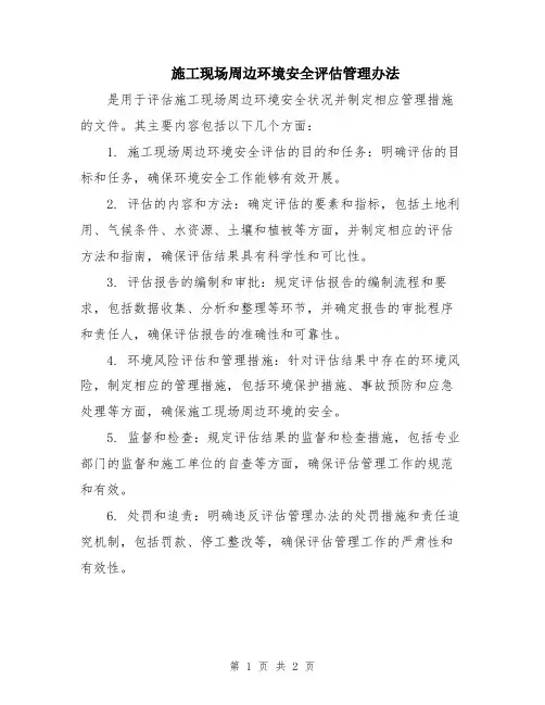 施工现场周边环境安全评估管理办法