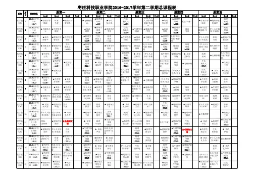 2016-2017学年第2学期16级课程表2.12
