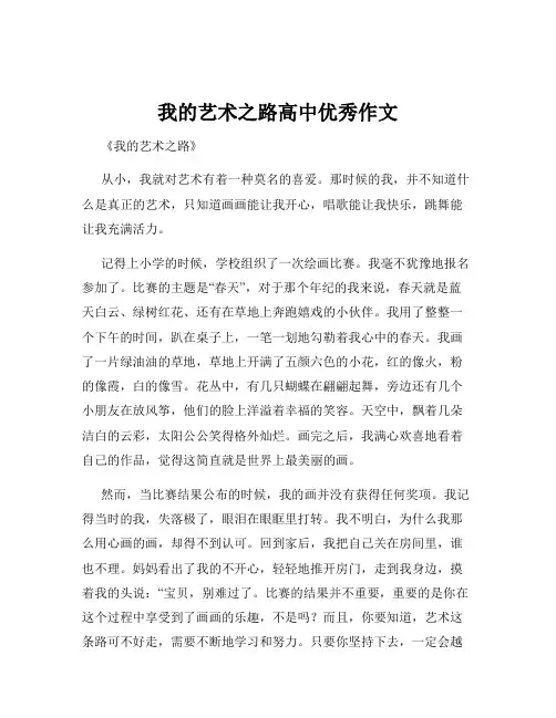 我的艺术之路高中优秀作文