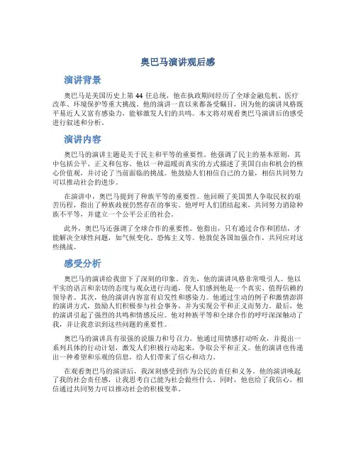 奥巴马演讲观后感