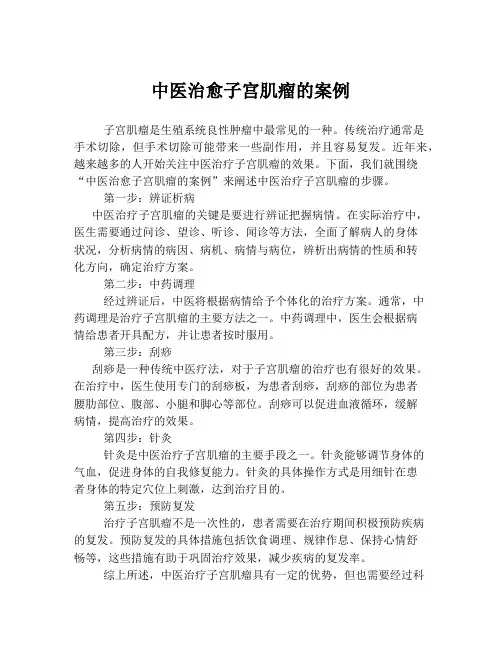 中医治愈子宫肌瘤的案例