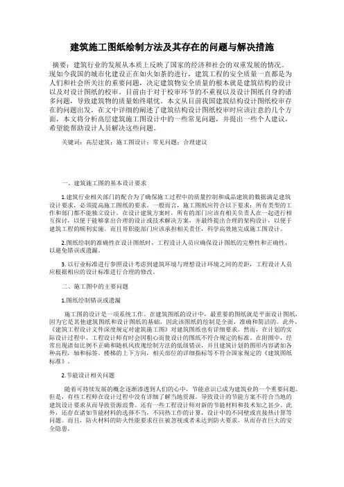 建筑施工图纸绘制方法及其存在的问题与解决措施