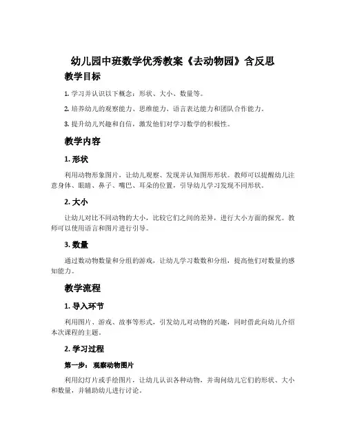 幼儿园中班数学优秀教案《去动物园》含反思
