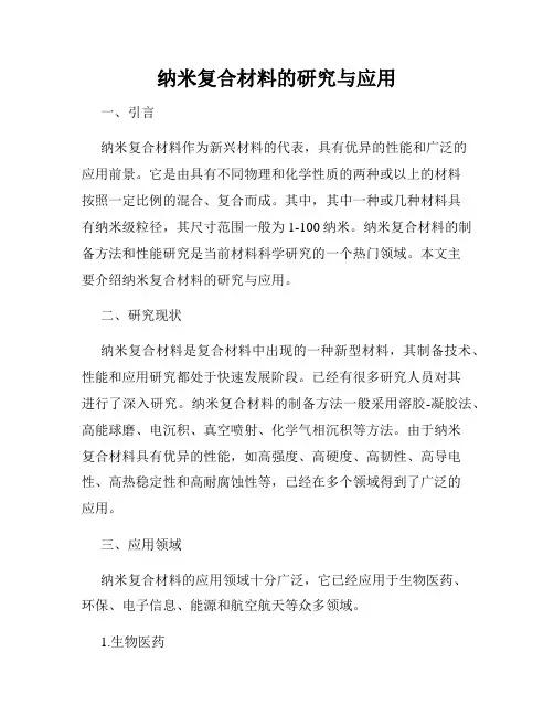 纳米复合材料的研究与应用