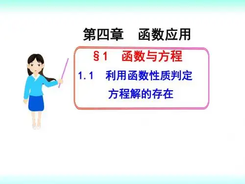 利用函数性质判定方程解的存在  公开课PPT课件
