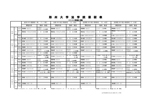 郑州大学法院课程表