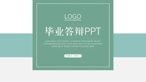 绿色简约风毕业答辩PPT模板