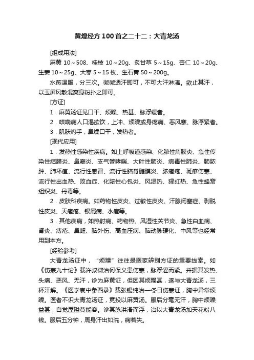 黄煌经方100首之二十二：大青龙汤