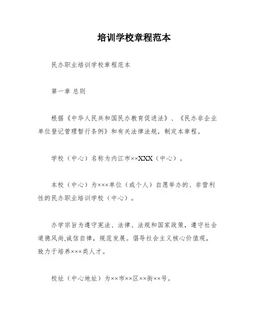 培训学校章程范本