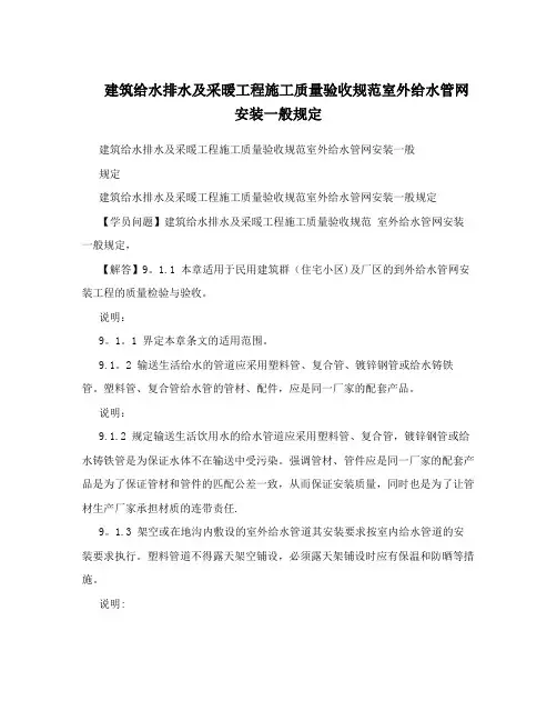建筑给水排水及采暖工程施工质量验收规范室外给水管网安装一般规定