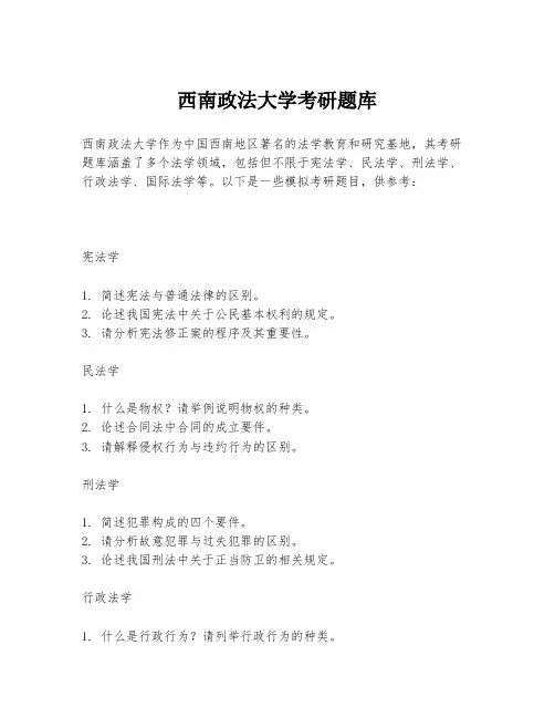 西南政法大学考研题库