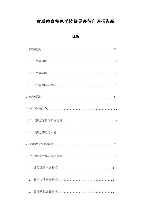 素质教育特色学校督导评估自评报告新