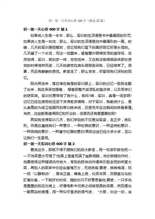初一第一天军训心得400字（精选23篇）