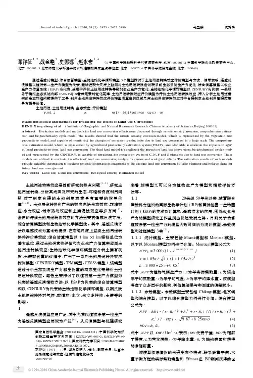 土地用途转换效应评价模型与方法探讨