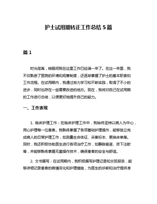护士试用期转正工作总结5篇