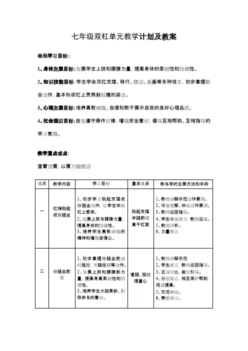 七年级双杠单元教学计划及教案