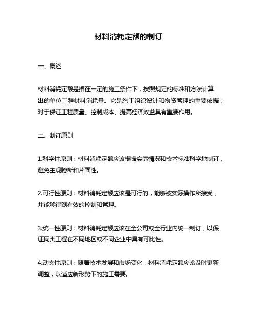 材料消耗定额的制订