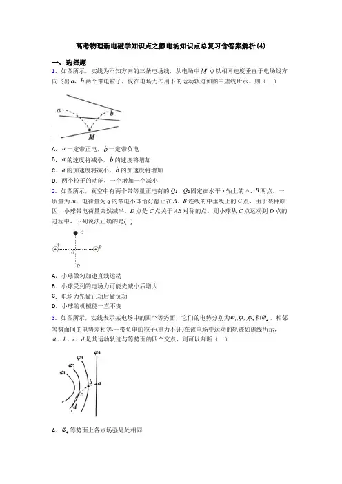 高考物理新电磁学知识点之静电场知识点总复习含答案解析(4)