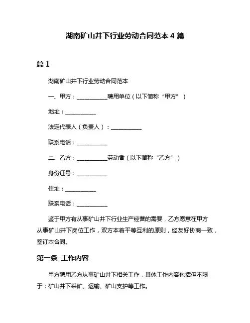 湖南矿山井下行业劳动合同范本4篇