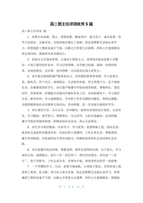 高三班主任评语优秀5篇