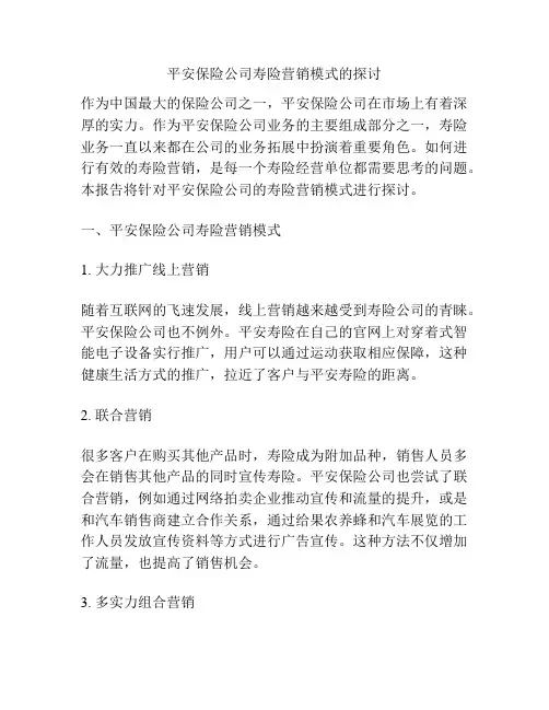 平安保险公司寿险营销模式的探讨