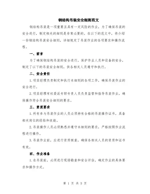 钢结构吊装安全细则范文（二篇）