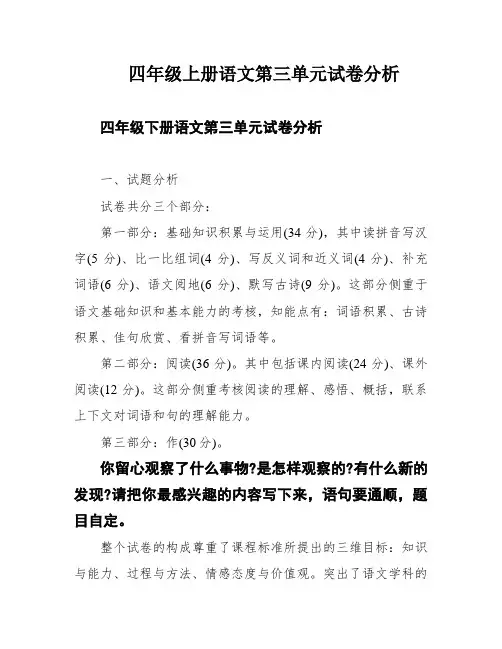 四年级上册语文第三单元试卷分析