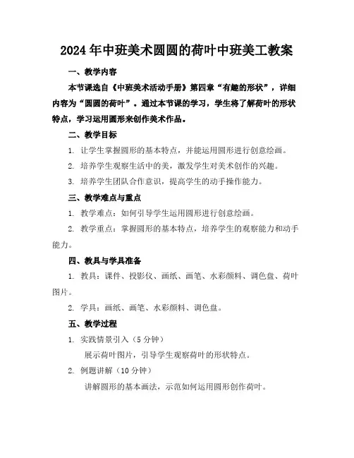 2024年中班美术圆圆的荷叶中班美工教案