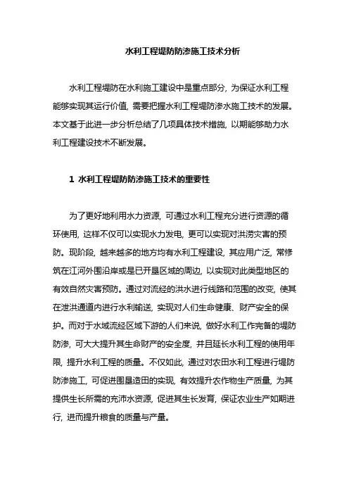 水利工程堤防防渗施工技术分析