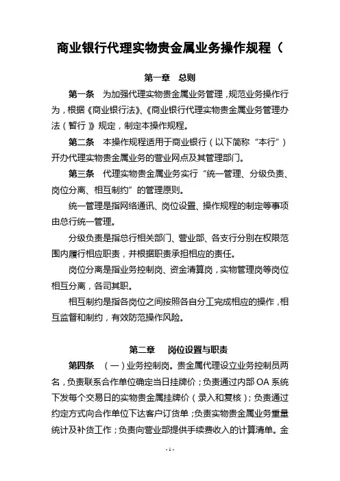 商业银行代理实物贵金属业务操作规程