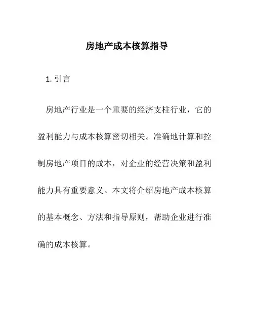 房地产成本核算指导