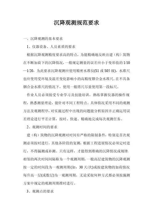 沉降观测规范要求